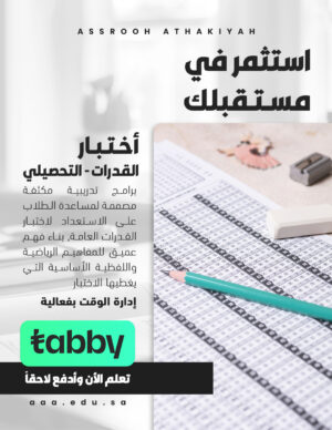 اختبار القدرات - التحصيلي