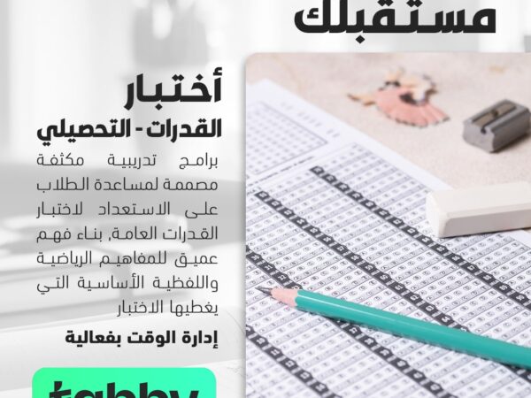 اختبار القدرات - التحصيلي