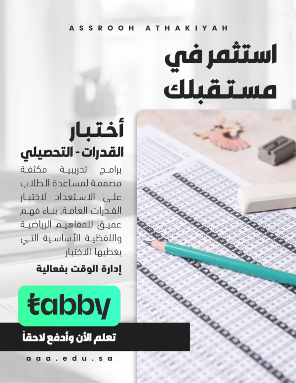 اختبار القدرات - التحصيلي