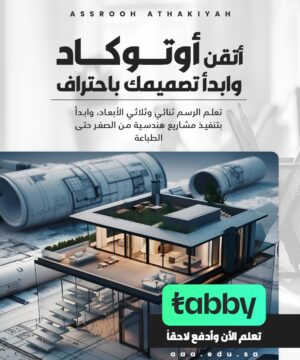 أوتوكاد ثنائي الأبعاد – ثلاثي الأبعاد