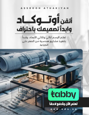 أوتوكاد ثنائي الأبعاد – ثلاثي الأبعاد