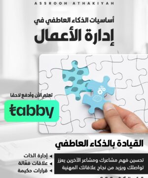 دورة أساسيات الذكاء العاطفي في إدارة الأعمال