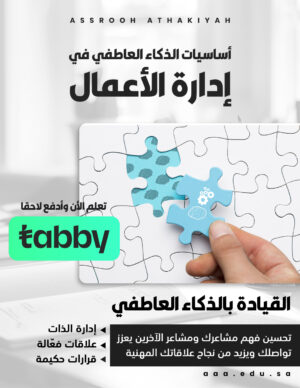 دورة أساسيات الذكاء العاطفي في إدارة الأعمال