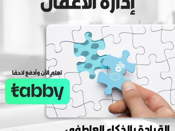 دورة أساسيات الذكاء العاطفي في إدارة الأعمال
