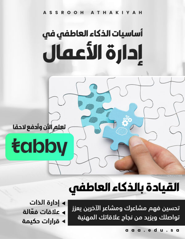 دورة أساسيات الذكاء العاطفي في إدارة الأعمال