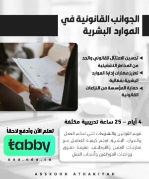 الجوانب القانونية في الموارد البشرية