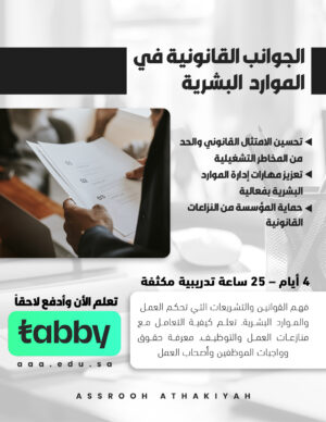 الجوانب القانونية في الموارد البشرية
