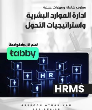 ادارة الموارد البشرية واستراتيجيات التحول HRMS