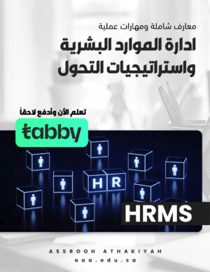 ادارة الموارد البشرية واستراتيجيات التحول HRMS