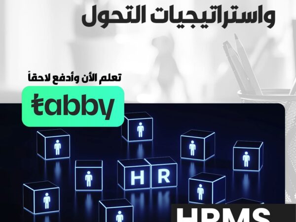 ادارة الموارد البشرية واستراتيجيات التحول HRMS
