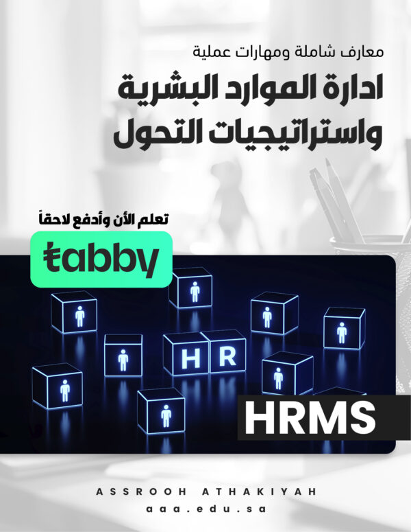ادارة الموارد البشرية واستراتيجيات التحول HRMS