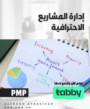 دورة إدارة المشاريع الاحترافية (PMP)