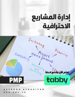 دورة إدارة المشاريع الاحترافية (PMP)