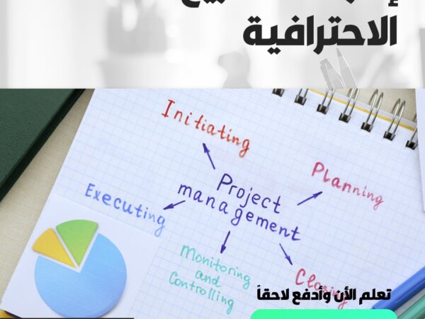 دورة إدارة المشاريع الاحترافية (PMP)
