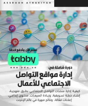 دورة شاملة في إدارة مواقع التواصل الاجتماعي للأعمال