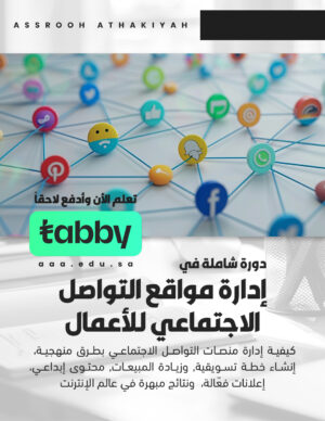دورة شاملة في إدارة مواقع التواصل الاجتماعي للأعمال