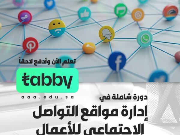 دورة شاملة في إدارة مواقع التواصل الاجتماعي للأعمال