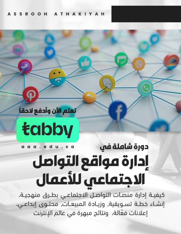 دورة شاملة في إدارة مواقع التواصل الاجتماعي للأعمال