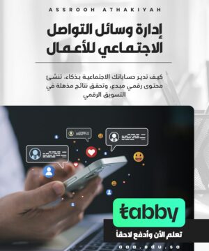 إدارة وسائل التواصل الاجتماعي للأعمال