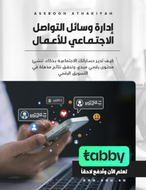 إدارة وسائل التواصل الاجتماعي للأعمال