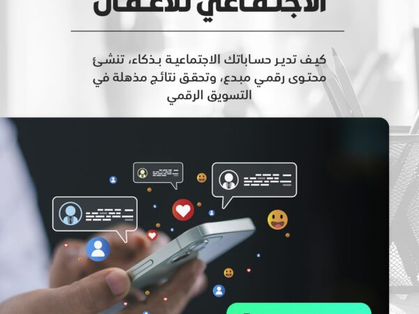 إدارة وسائل التواصل الاجتماعي للأعمال