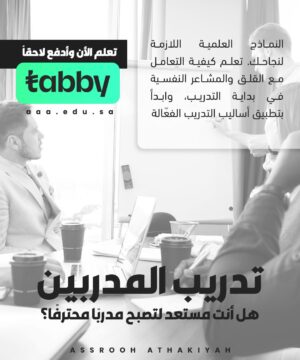 تدريب المدربين