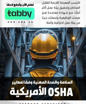 السلامة والصحة المهنية وفقًا لمعايير OSHA الأمريكية