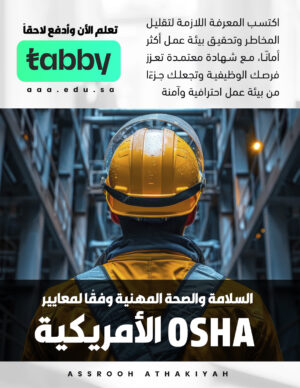 السلامة والصحة المهنية وفقًا لمعايير OSHA الأمريكية