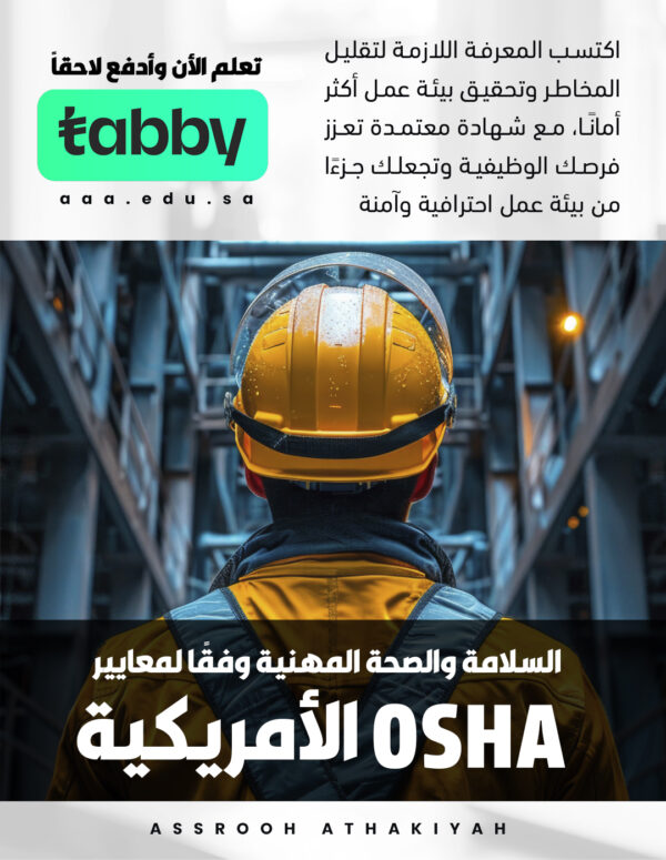 السلامة والصحة المهنية وفقًا لمعايير OSHA الأمريكية