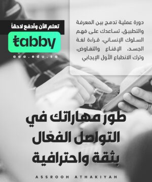 مهارات الاتصال والتواصل