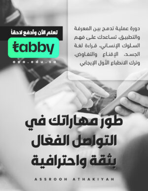 مهارات الاتصال والتواصل