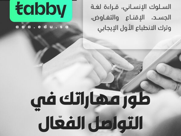 مهارات الاتصال والتواصل