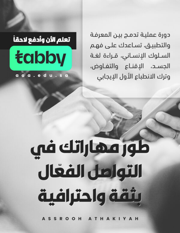 مهارات الاتصال والتواصل