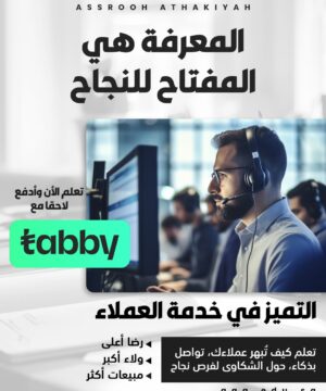 التميز في خدمة العملاء