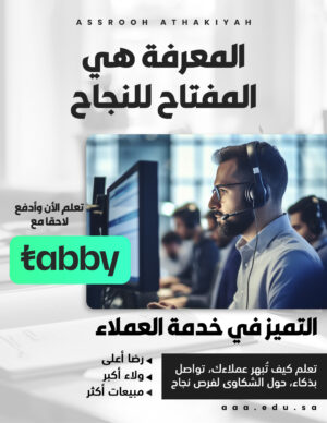 التميز في خدمة العملاء