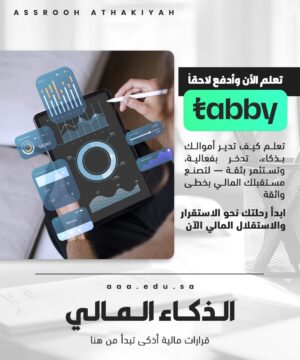 الذكاء المالي