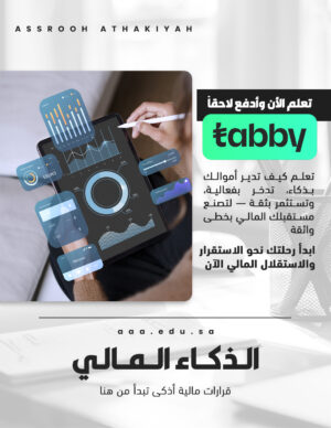 الذكاء المالي