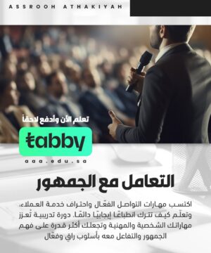 التعامل مع الجمهور