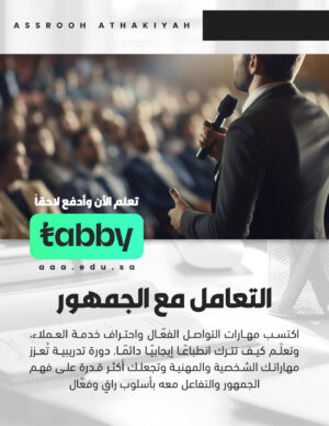 التعامل مع الجمهور