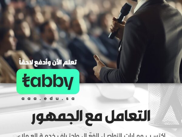التعامل مع الجمهور