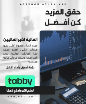 دورة المالية لغير الماليين