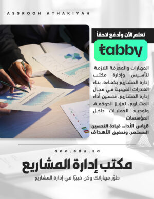 دورة مكتب إدارة المشاريع (PMO)