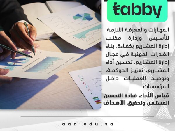 دورة مكتب إدارة المشاريع (PMO)