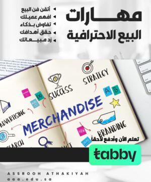 مهارات البيع الاحترافية