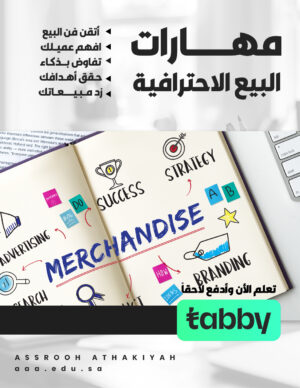 مهارات البيع الاحترافية