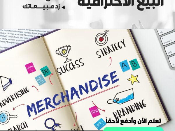 مهارات البيع الاحترافية