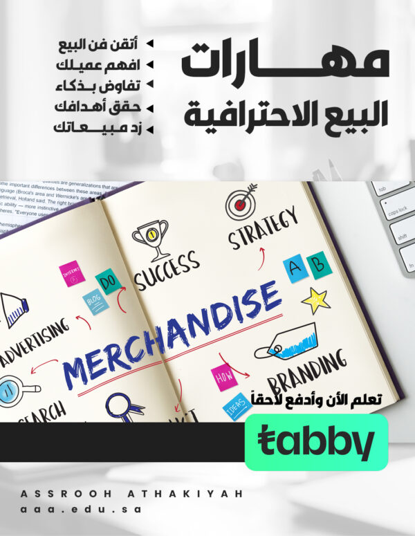 مهارات البيع الاحترافية