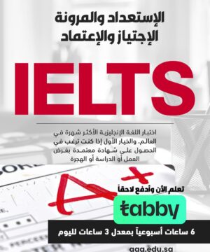 دورة تأهيل لـ IELTS