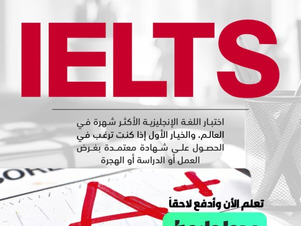 ielts-%d8%af%d9%88%d8%b1%d8%a9-%d8%a7%d9%84%d8%aa%d8%a3%d9%87%d9%8a%d9%84-%d9%84%d9%80
