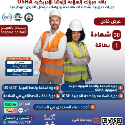 بكج دورات السلامة والصحة المهنية الاوشا الامريكية OSHA